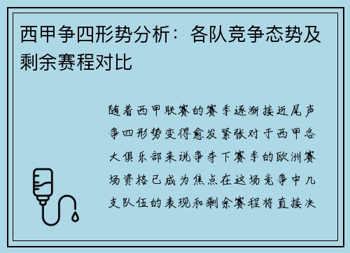 西甲争四形势分析：各队竞争态势及剩余赛程对比