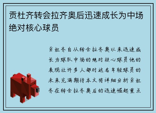 贡杜齐转会拉齐奥后迅速成长为中场绝对核心球员