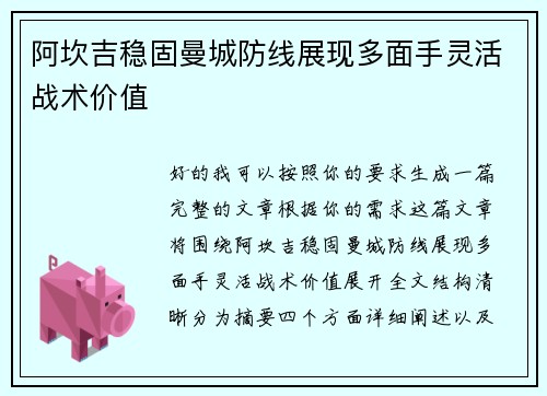 阿坎吉稳固曼城防线展现多面手灵活战术价值