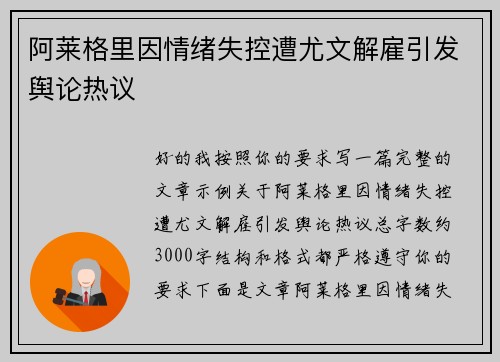 阿莱格里因情绪失控遭尤文解雇引发舆论热议