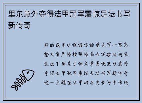 里尔意外夺得法甲冠军震惊足坛书写新传奇