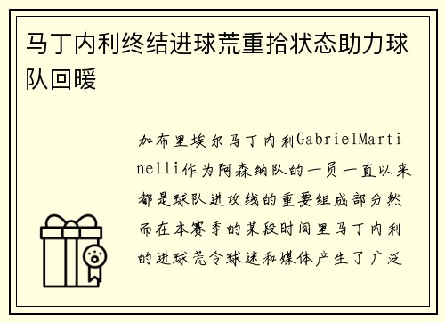 马丁内利终结进球荒重拾状态助力球队回暖