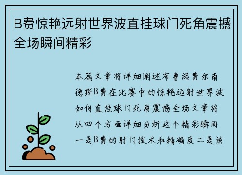 B费惊艳远射世界波直挂球门死角震撼全场瞬间精彩