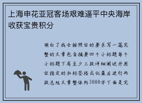 上海申花亚冠客场艰难逼平中央海岸收获宝贵积分