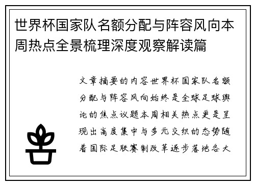 世界杯国家队名额分配与阵容风向本周热点全景梳理深度观察解读篇