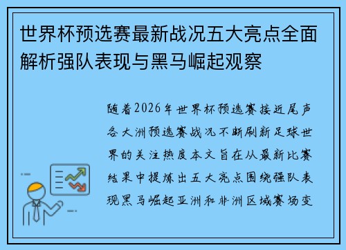 世界杯预选赛最新战况五大亮点全面解析强队表现与黑马崛起观察