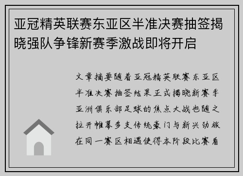亚冠精英联赛东亚区半准决赛抽签揭晓强队争锋新赛季激战即将开启