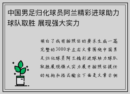 中国男足归化球员阿兰精彩进球助力球队取胜 展现强大实力