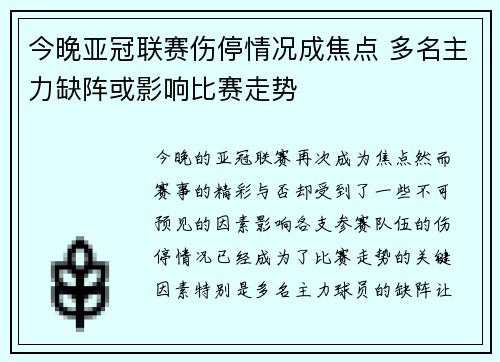 今晚亚冠联赛伤停情况成焦点 多名主力缺阵或影响比赛走势