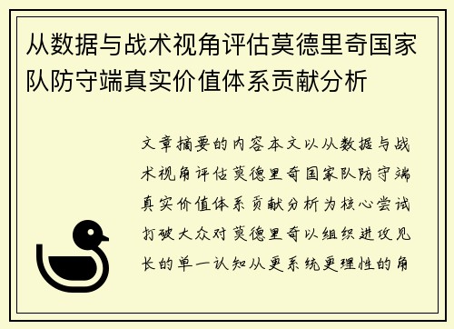从数据与战术视角评估莫德里奇国家队防守端真实价值体系贡献分析