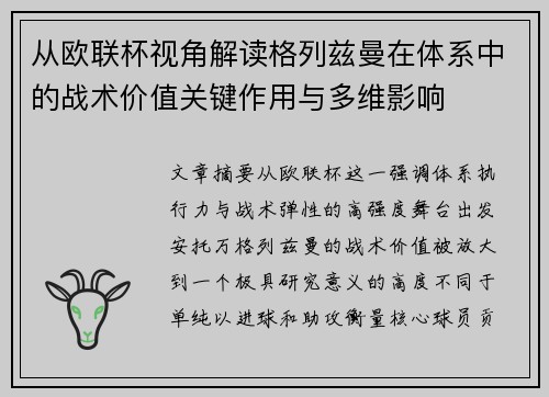 从欧联杯视角解读格列兹曼在体系中的战术价值关键作用与多维影响