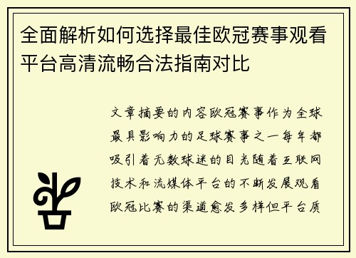 全面解析如何选择最佳欧冠赛事观看平台高清流畅合法指南对比