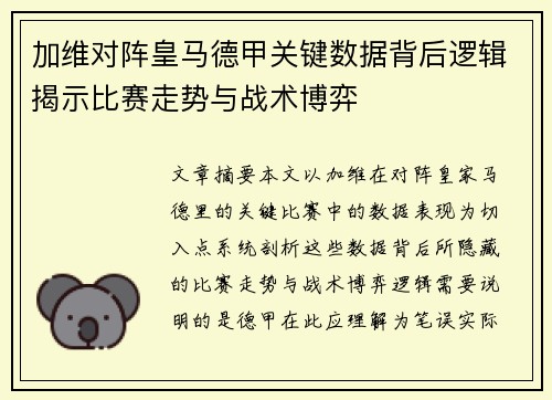 加维对阵皇马德甲关键数据背后逻辑揭示比赛走势与战术博弈