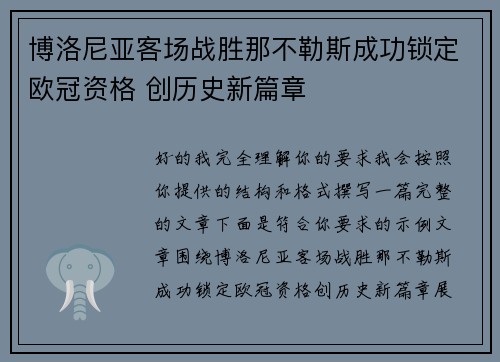 博洛尼亚客场战胜那不勒斯成功锁定欧冠资格 创历史新篇章