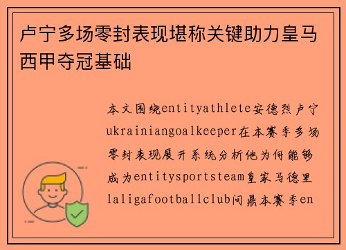 卢宁多场零封表现堪称关键助力皇马西甲夺冠基础