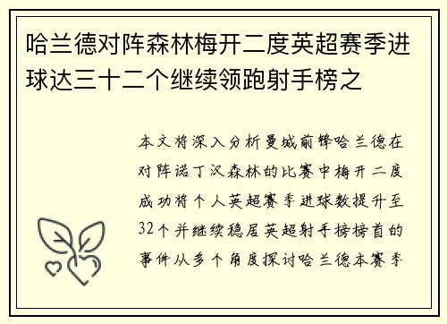哈兰德对阵森林梅开二度英超赛季进球达三十二个继续领跑射手榜之