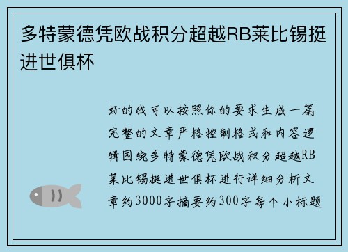 多特蒙德凭欧战积分超越RB莱比锡挺进世俱杯