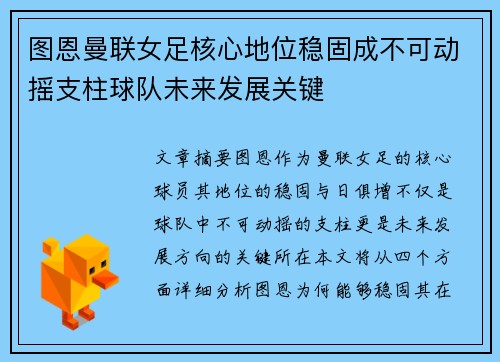图恩曼联女足核心地位稳固成不可动摇支柱球队未来发展关键