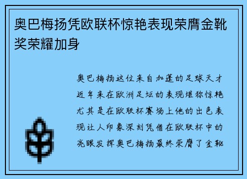奥巴梅扬凭欧联杯惊艳表现荣膺金靴奖荣耀加身