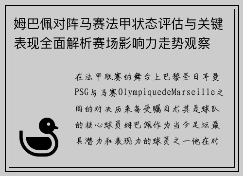 姆巴佩对阵马赛法甲状态评估与关键表现全面解析赛场影响力走势观察