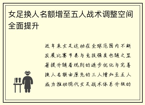 女足换人名额增至五人战术调整空间全面提升