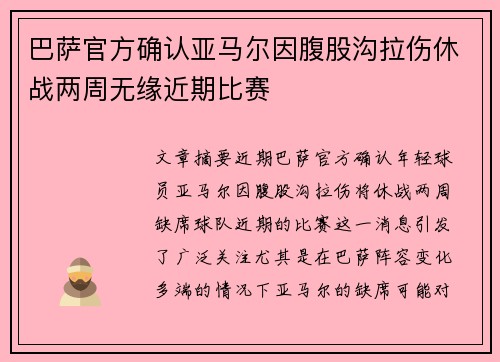 巴萨官方确认亚马尔因腹股沟拉伤休战两周无缘近期比赛