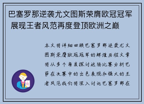巴塞罗那逆袭尤文图斯荣膺欧冠冠军 展现王者风范再度登顶欧洲之巅