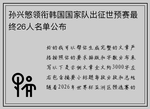 孙兴慜领衔韩国国家队出征世预赛最终26人名单公布