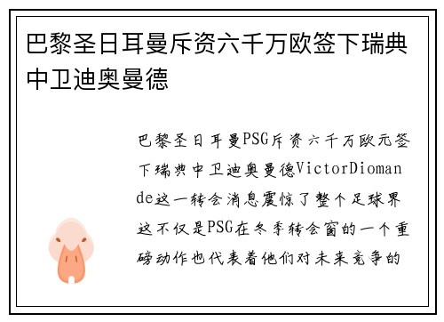 巴黎圣日耳曼斥资六千万欧签下瑞典中卫迪奥曼德