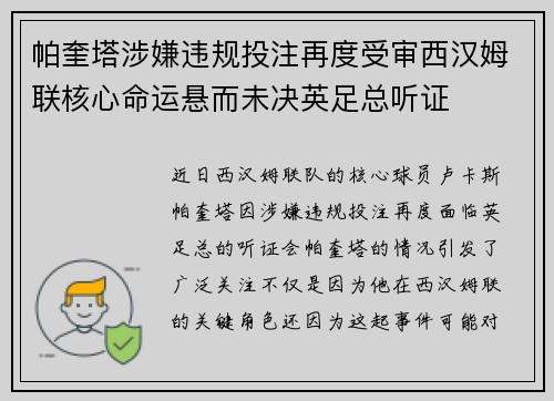 帕奎塔涉嫌违规投注再度受审西汉姆联核心命运悬而未决英足总听证