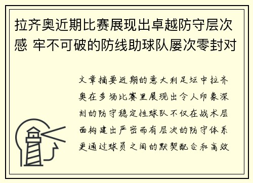 拉齐奥近期比赛展现出卓越防守层次感 牢不可破的防线助球队屡次零封对手