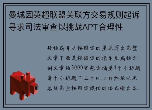 曼城因英超联盟关联方交易规则起诉寻求司法审查以挑战APT合理性