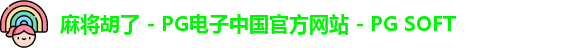 麻将胡了